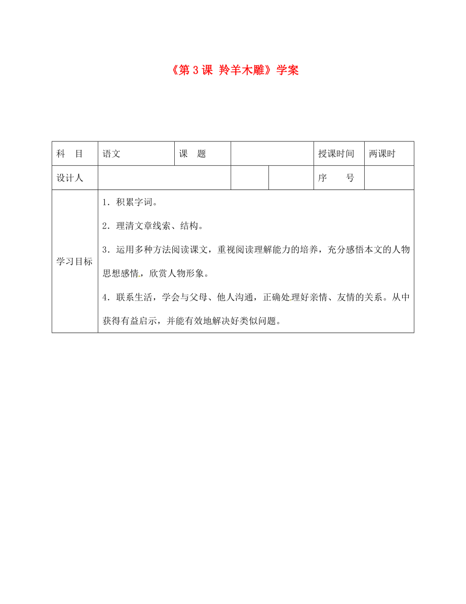 陕西省靖边四中七年级语文上册《第3课 羚羊木雕》学案（无答案） （新版）新人教版（通用）_第1页