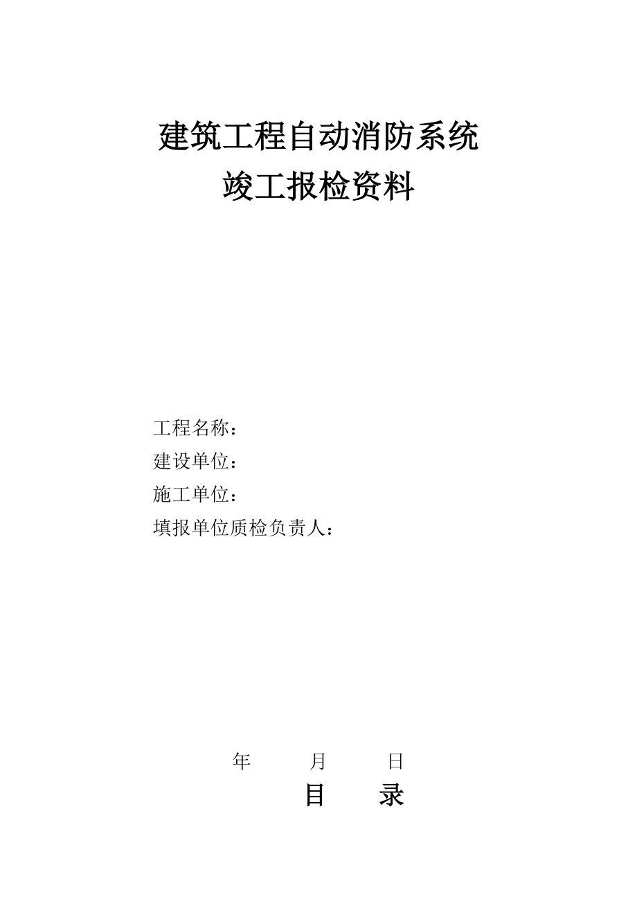 2022全套消防系统竣工资料_第1页