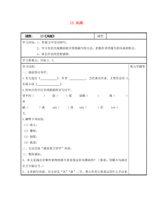 浙江省臺(tái)州市天臺(tái)縣始豐中學(xué)七年級(jí)語(yǔ)文上冊(cè) 13 風(fēng)雨導(dǎo)學(xué)案（無(wú)答案）（新版）新人教版（通用）
