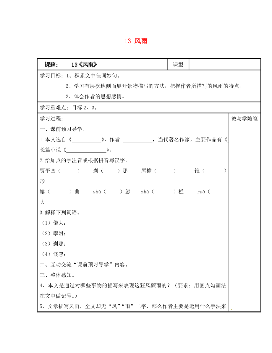 浙江省臺州市天臺縣始豐中學七年級語文上冊 13 風雨導學案（無答案）（新版）新人教版（通用）_第1頁