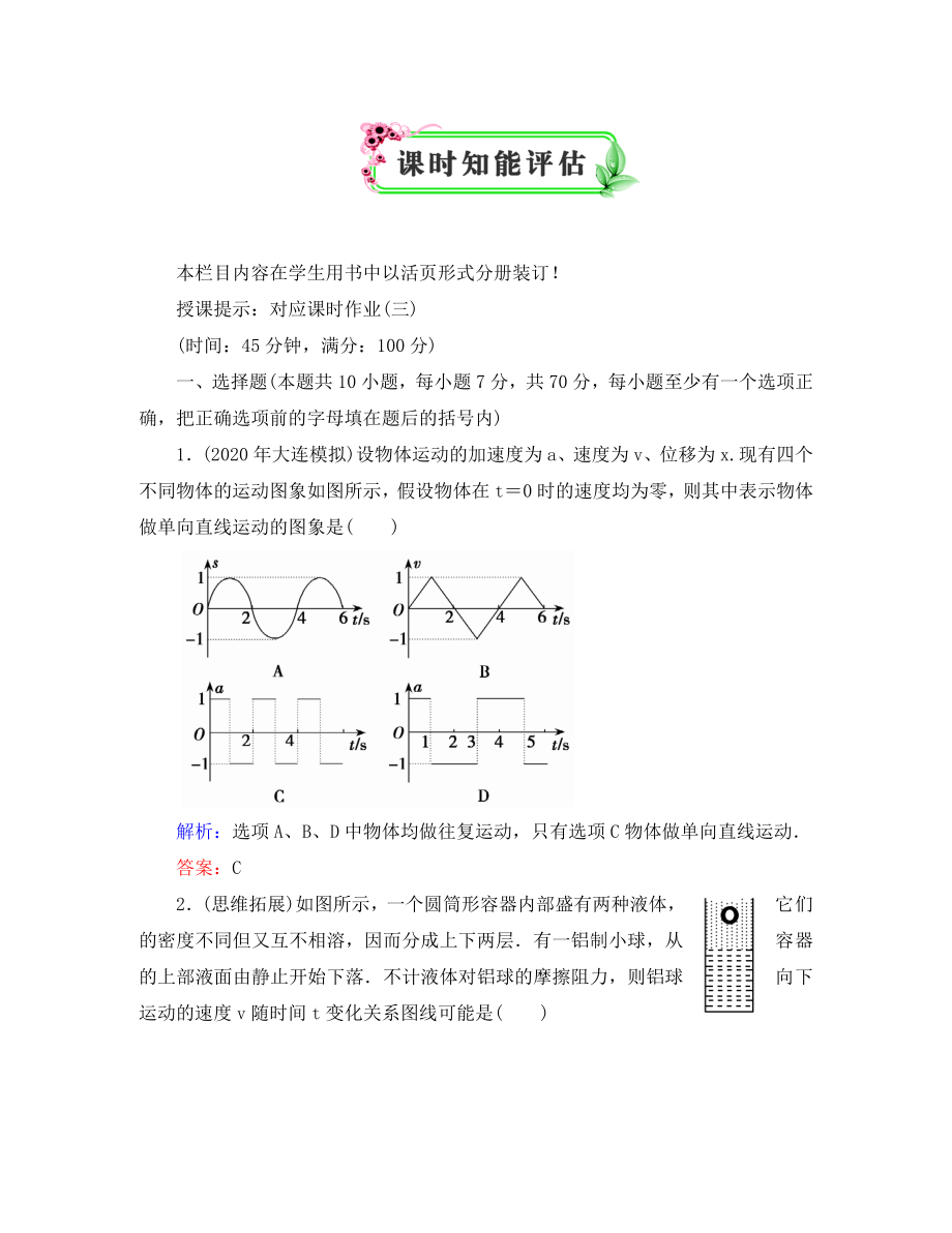 【優(yōu)化探究】2020高考物理一輪復習 課時知能評估3_第1頁