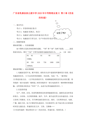 廣東省乳源縣侯公渡中學(xué)2020年中考物理總復(fù)習(xí) 第十章《信息的傳遞》（無答案）