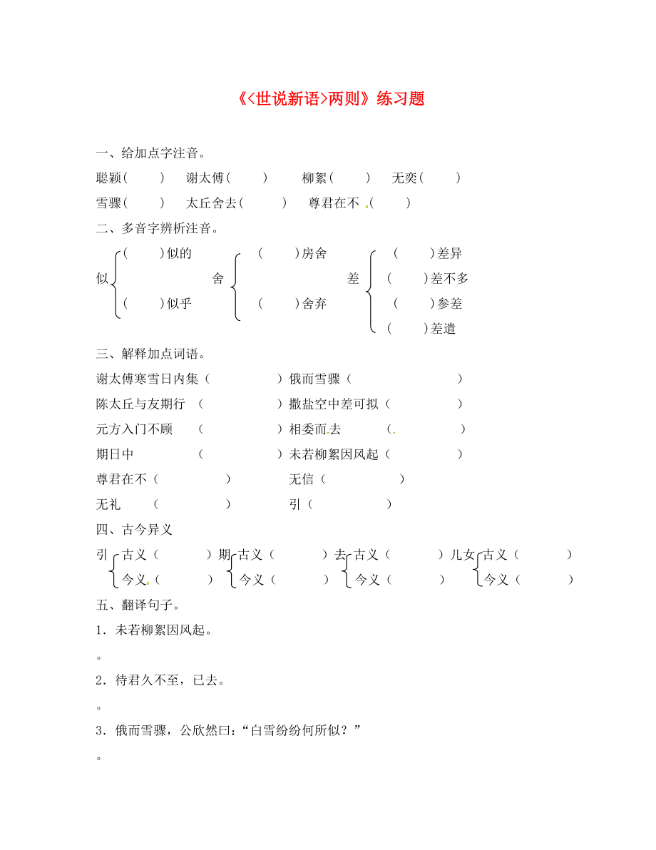 甘肅省武威市七年級語文上冊 第二單元 8《世說新語》兩則（詠雪、陳太丘與友期）練習題（無答案） 新人教版_第1頁