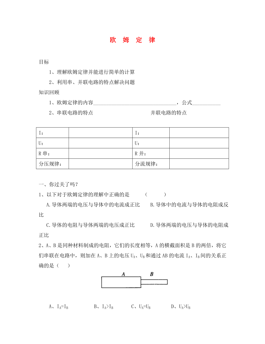 山西省臨汾市第六中學(xué)八年級(jí)物理 《歐姆定律》學(xué)案（無(wú)答案）_第1頁(yè)