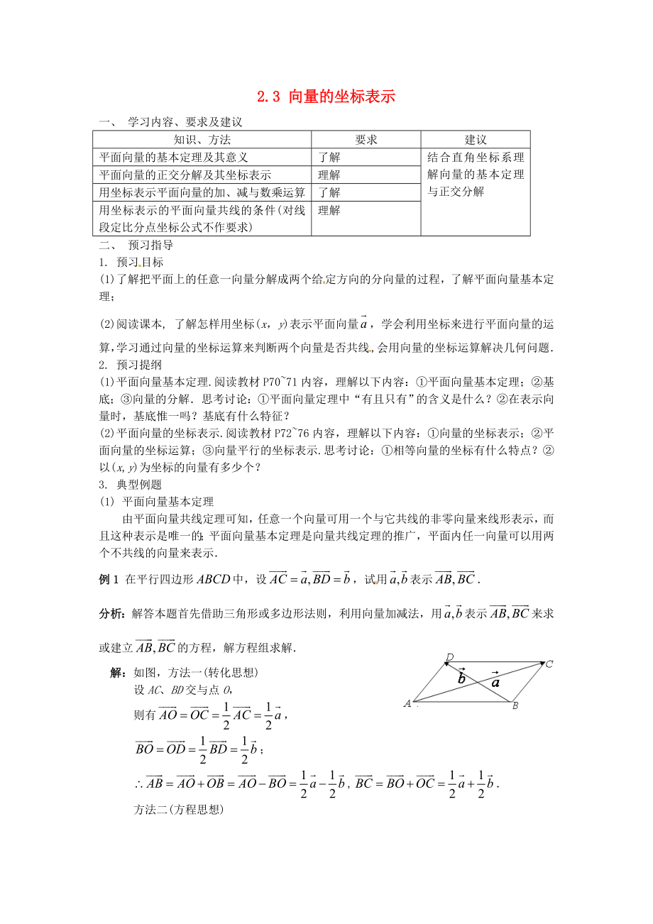 江蘇省蘇州市第五中學(xué)高中數(shù)學(xué) 2.3向量的坐標表示學(xué)案 蘇教版必修4_第1頁