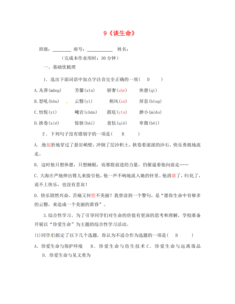 福建省廈門市第五中學(xué)九年級語文下冊 9《談生命》測試題 新人教版（通用）_第1頁