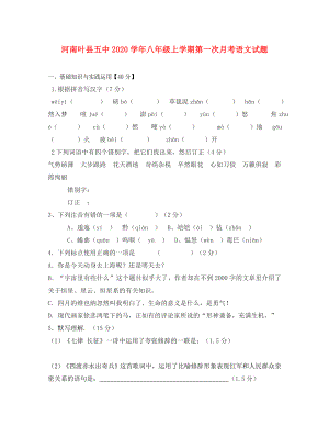 河南省叶县五中2020学年八年级语文上学期第一次月考试题（无答案） 人教新课标版