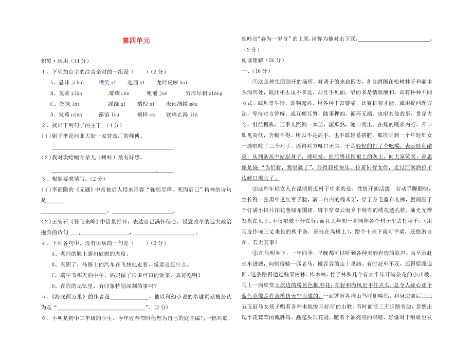 福建省武平縣實(shí)驗(yàn)中學(xué)2020學(xué)年八年級(jí)語(yǔ)文下冊(cè) 第四單元綜合測(cè)試題（無(wú)答案） 新人教版_第1頁(yè)