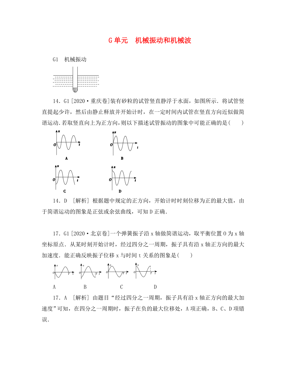 2020年高考物理 高考試題+模擬新題分類匯編專題7 機械振動和機械波_第1頁