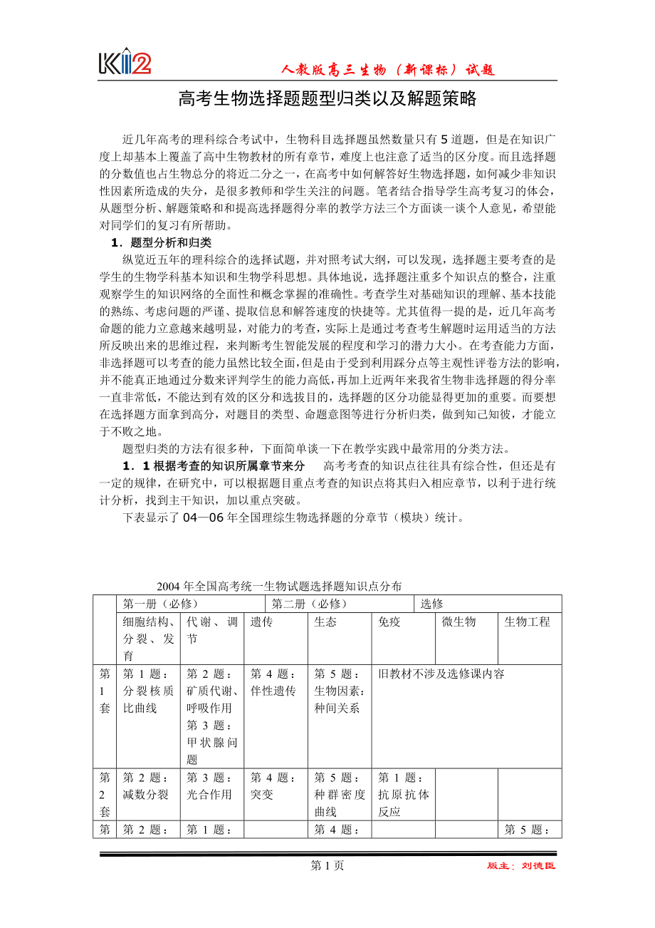 高考生物选择题题型归类及解题策略_第1页