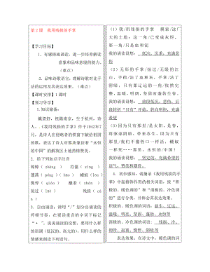 福建省廈門市第五中學(xué)九年級(jí)語(yǔ)文下冊(cè) 第2課 我用殘損的手掌導(dǎo)學(xué)案（無(wú)答案） 新人教版