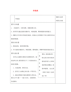 陜西省西安市慶安高級中學七年級語文下冊 華南虎導學案（無答案） 新人教版（通用）