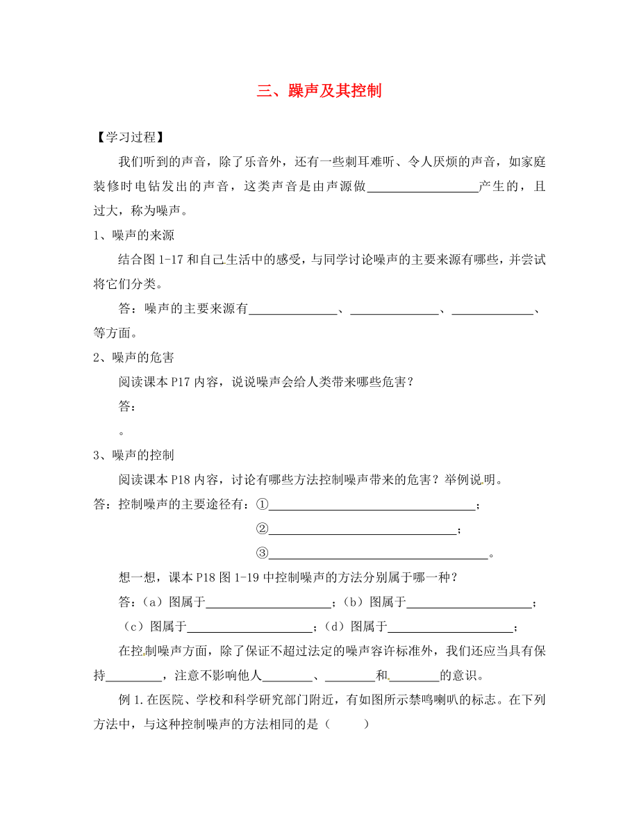 江苏省溧水县孔镇中学八年级物理上册 1.3 噪声及其控制学案（无答案）（新版）苏科版_第1页