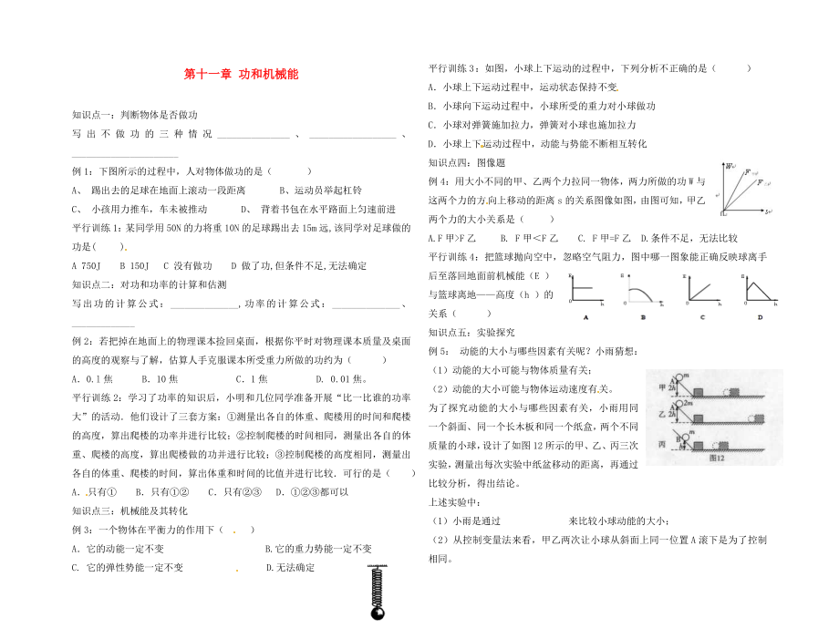 河北省藁城市尚西中學八年級物理下冊 第十一章 功和機械能復(fù)習學案（無答案） （新版）新人教版_第1頁