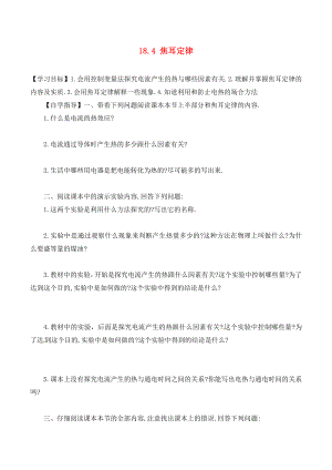 河南省虞城縣第一初級中學(xué)九年級物理全冊 18.4 焦耳定律復(fù)習(xí)學(xué)案（無答案）（新版）新人教版（通用）