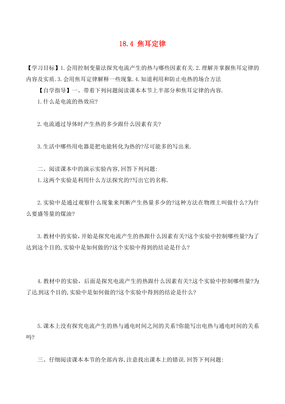 河南省虞城縣第一初級中學(xué)九年級物理全冊 18.4 焦耳定律復(fù)習(xí)學(xué)案（無答案）（新版）新人教版（通用）_第1頁