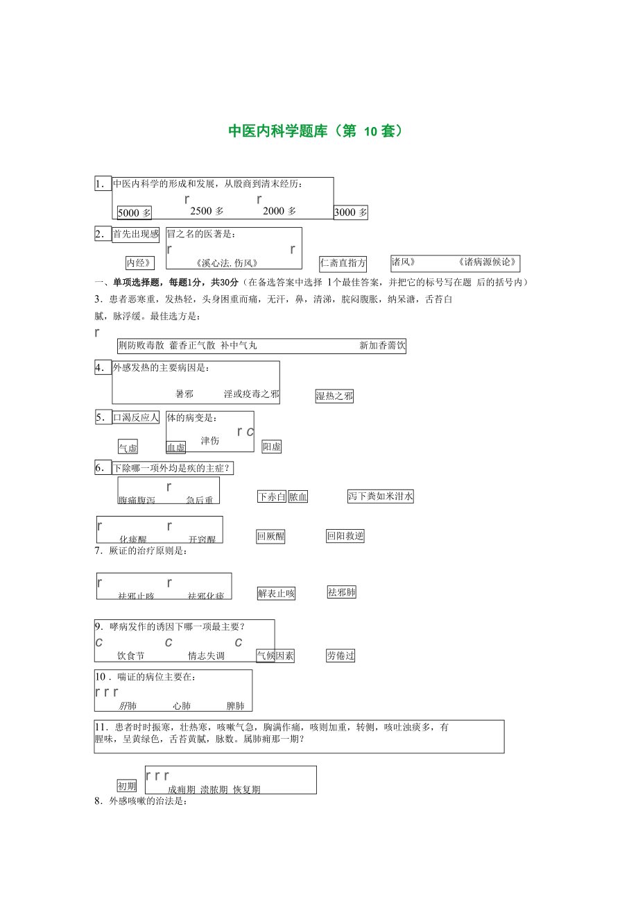 中医内科学试题库10_第1页