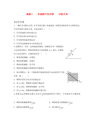 2020高考物理暑期輔導(dǎo)班 課題八 機(jī)械能守恒定律功能關(guān)系練習(xí)（無(wú)答案）