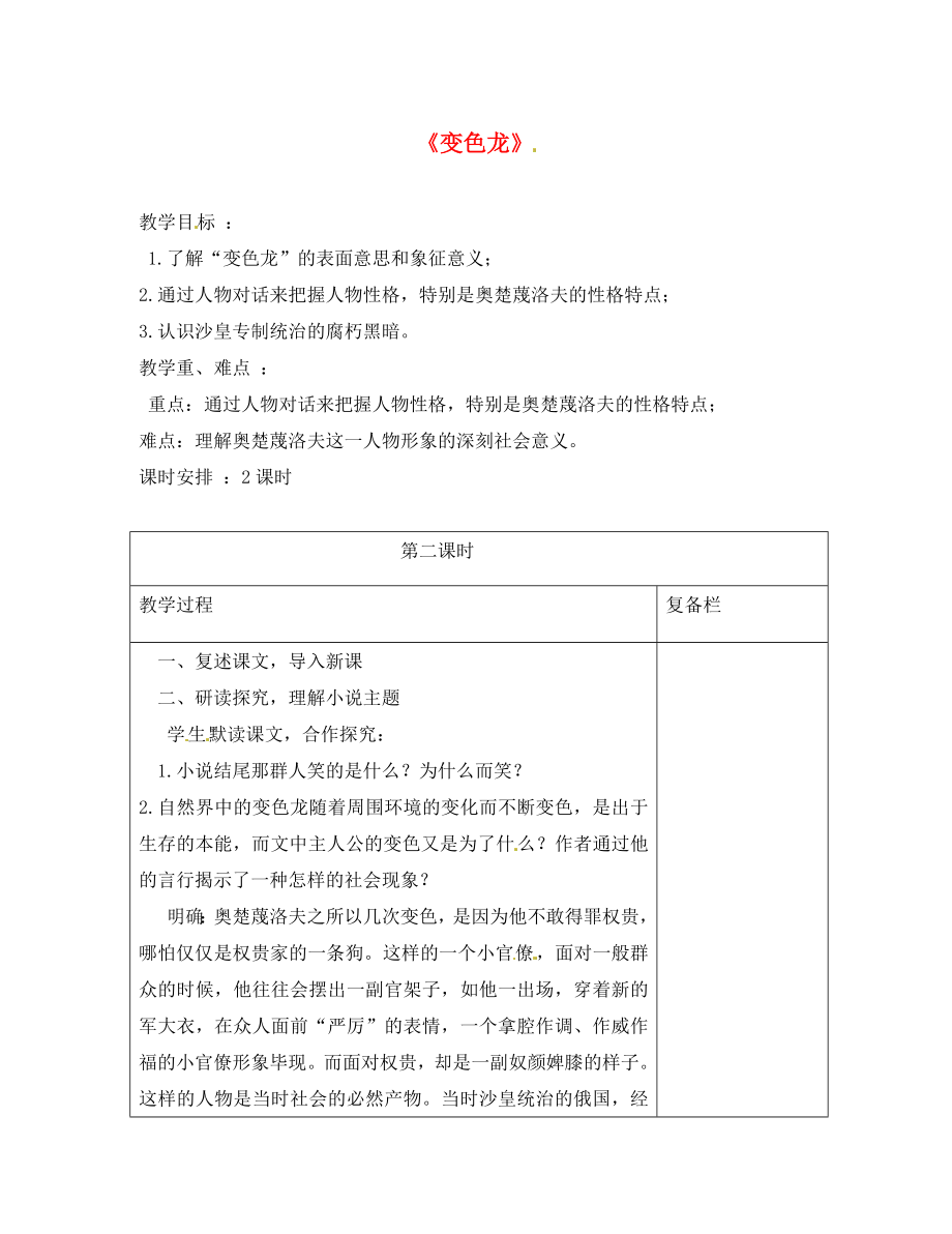 江蘇省連云港市崗埠中學(xué)八年級語文下冊 第19課《變色龍》教案2 （新版）蘇教版_第1頁