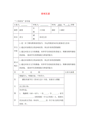 湖南省邵東縣八年級(jí)語文下冊(cè) 第七單元 29 詩詞五首學(xué)案（無答案） 語文版（通用）