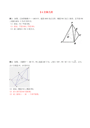 江蘇南化一中高三數(shù)學(xué)二輪復(fù)習(xí) 4 立體幾何學(xué)案