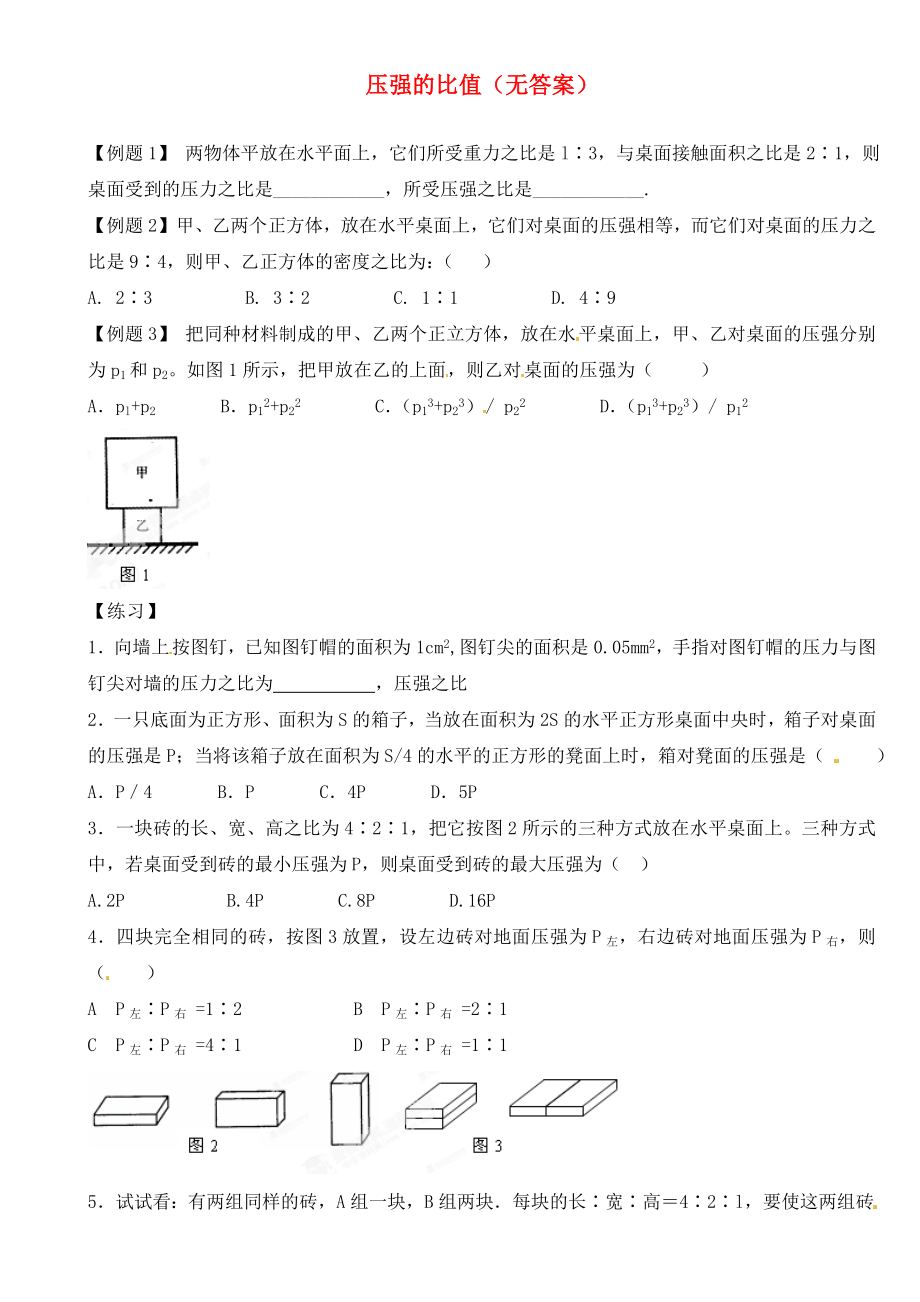 江蘇省大豐市萬盈二中2020屆中考物理總復(fù)習(xí) 壓強(qiáng)的比值（無答案）_第1頁