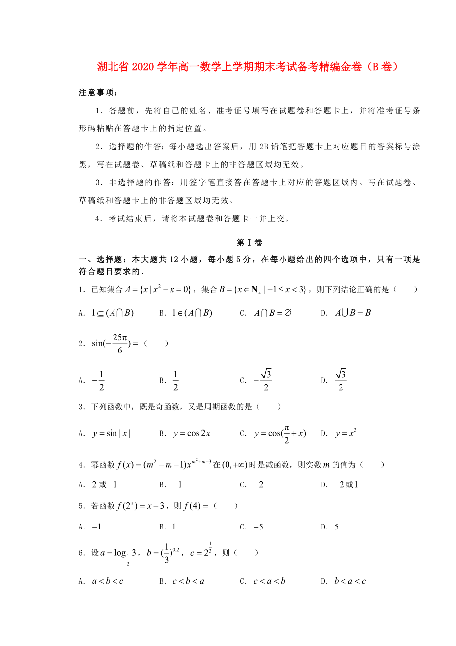 湖北省2020学年高一数学上学期期末考试备考精编金卷（B卷）_第1页