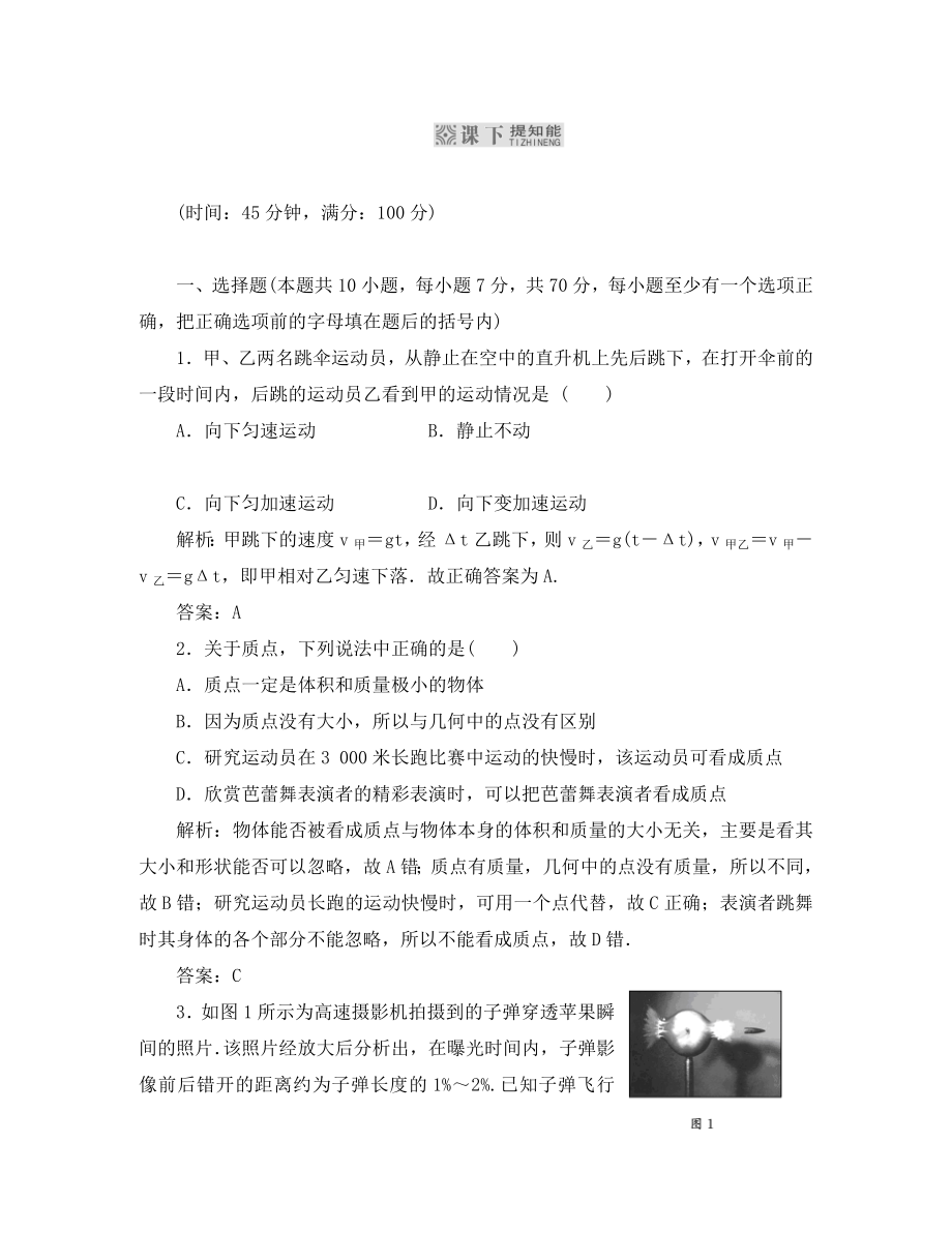 【三維設(shè)計】2020高考物理一輪復(fù)習(xí) 第一章 第1單元 課下提知能課時跟蹤訓(xùn)練 必修1_第1頁