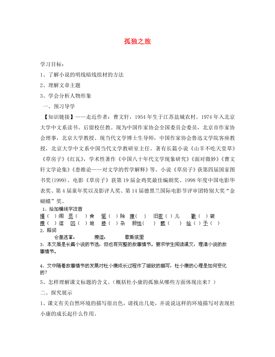 浙江省樂(lè)清市育英寄宿學(xué)校九年級(jí)語(yǔ)文上冊(cè) 第10課《孤獨(dú)之旅》導(dǎo)學(xué)案（無(wú)答案） 新人教版_第1頁(yè)