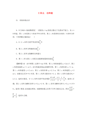 2020年高考物理 模擬新題分類匯編 功和能（含詳解）