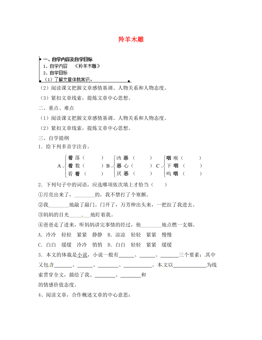 重慶市大足區(qū)拾萬中學(xué)七年級語文上冊 第3課《羚羊木雕》學(xué)案（無答案）（新版）新人教版_第1頁