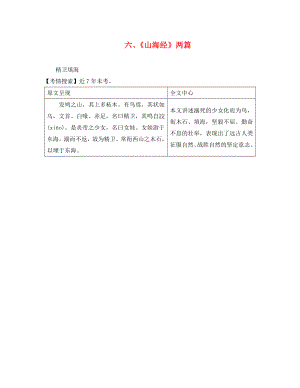 湖南省益陽市2020年中考語文 第二部分 古詩文閱讀 六《山海經(jīng)》兩篇 精衛(wèi)填海素材 北師大版（通用）