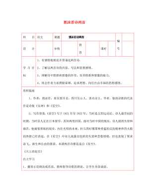 陜西省延川縣第二中學(xué)七年級語文上冊 郭沫若詩兩首導(dǎo)學(xué)案（無答案） 新人教版（通用）