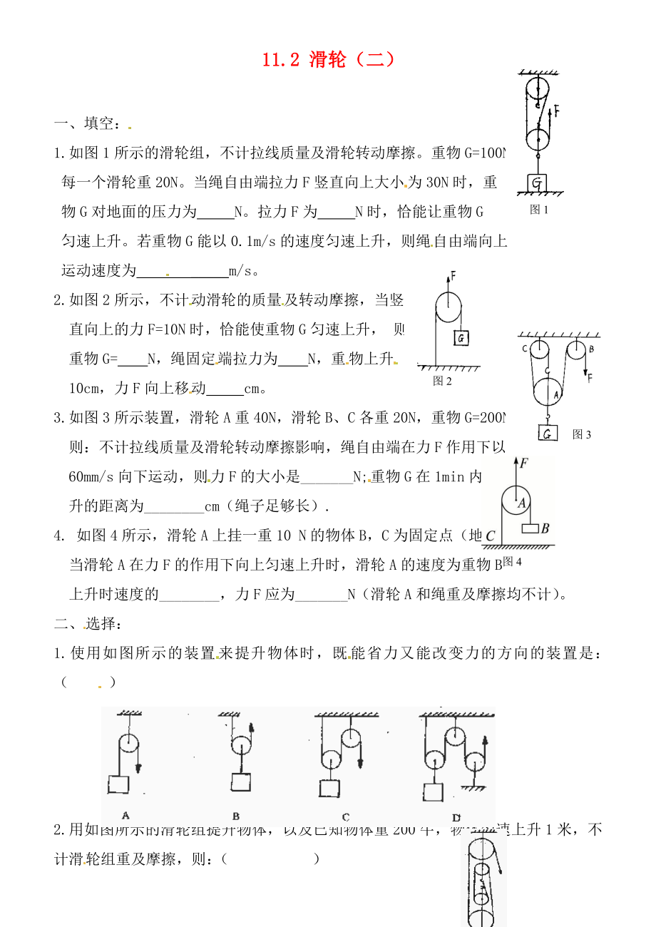 江蘇省連云港市東?？h晶都雙語學(xué)校九年級物理上冊 11.2 滑輪（二）練習(xí)（無答案） 蘇科版（通用）_第1頁