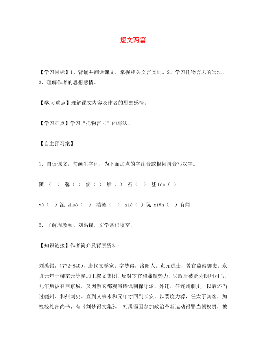 遼寧省遼陽市第九中學八年級語文上冊 第五單元 短文兩篇導(dǎo)學案（無答案） 新人教版_第1頁