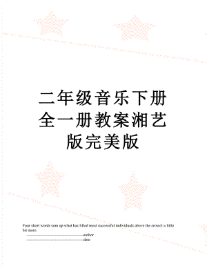 二年级音乐下册全一册教案湘艺版完美版