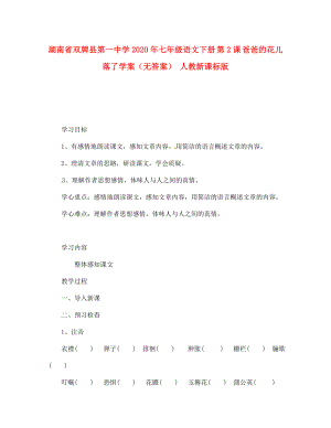 湖南省雙牌縣第一中學(xué)2020年七年級語文下冊 第2課 爸爸的花兒落了學(xué)案（無答案） 人教新課標(biāo)版