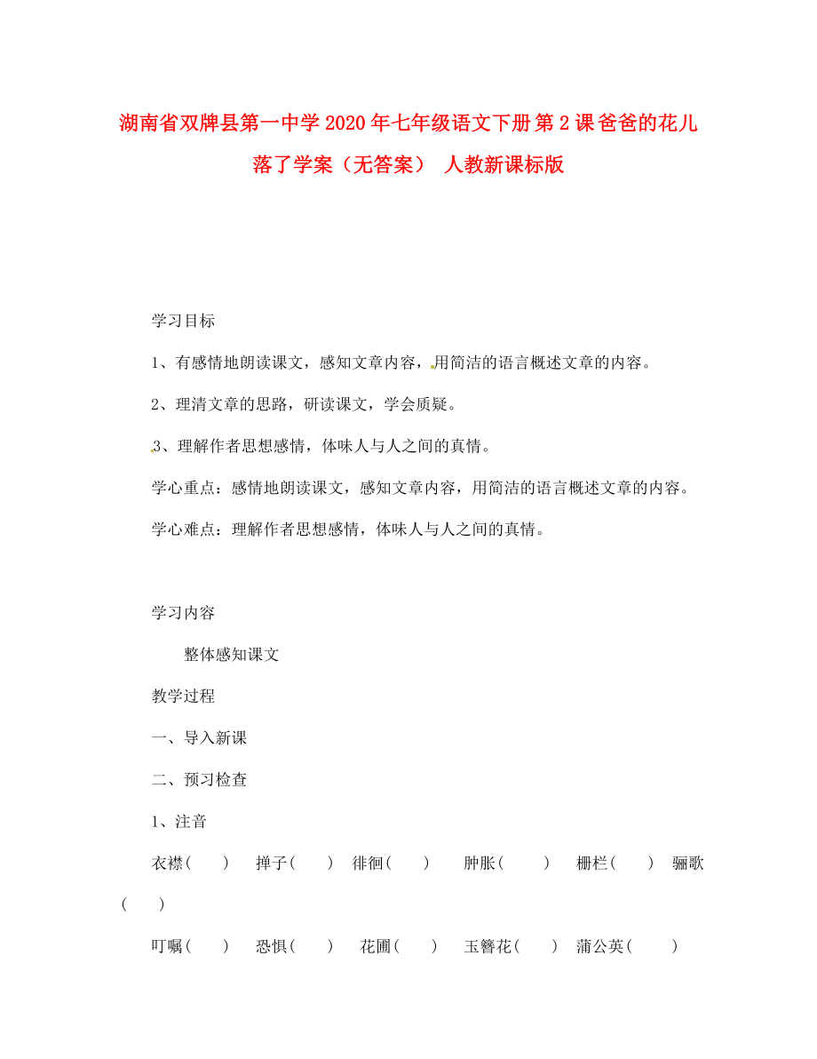 湖南省雙牌縣第一中學(xué)2020年七年級(jí)語(yǔ)文下冊(cè) 第2課 爸爸的花兒落了學(xué)案（無(wú)答案） 人教新課標(biāo)版_第1頁(yè)