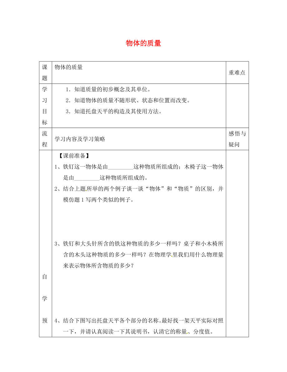 江蘇省徐州黃山外國語學(xué)校八年級物理下冊 物體的質(zhì)量學(xué)案（無答案） 蘇科版_第1頁