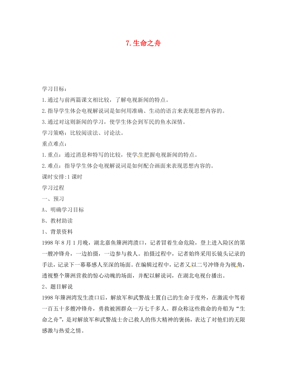 湖南省隆回縣萬和實驗學(xué)校八年級語文上冊 7.生命之舟導(dǎo)學(xué)案（無答案） 語文版_第1頁