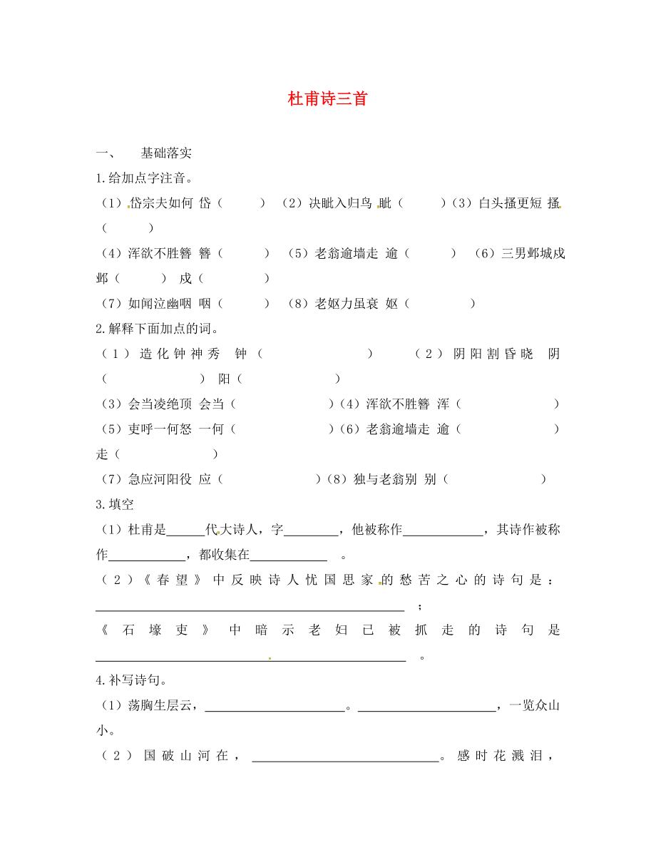 浙江省紹興縣楊汛橋鎮(zhèn)中學(xué)八年級語文上冊 5.25 杜甫詩三首校本作業(yè)（無答案） 新人教版_第1頁