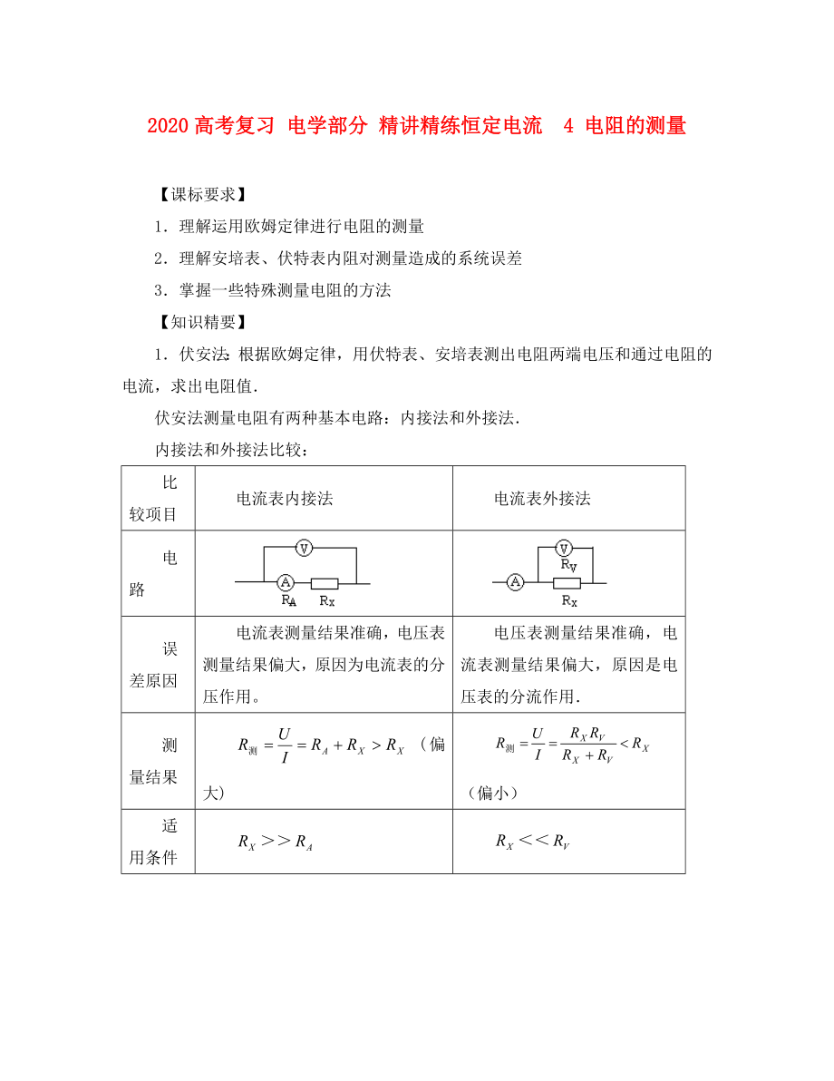 2020高考物理復(fù)習(xí) 電學(xué)部分 恒定電流4 電阻的測(cè)量精講精練_第1頁(yè)