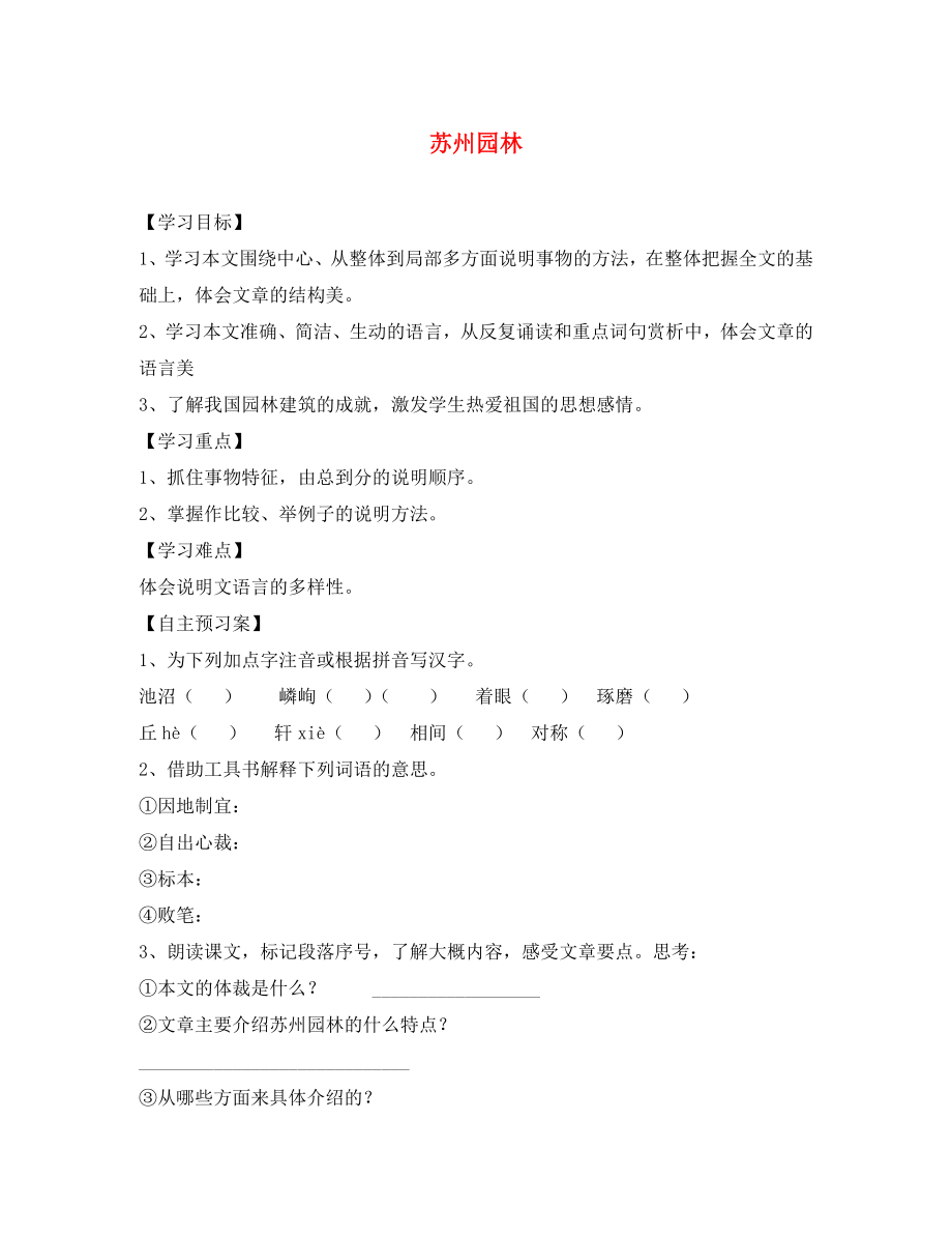 海南省昌江縣礦區(qū)中學(xué)八年級語文上冊 第五單元 蘇州園林導(dǎo)學(xué)案（1） 蘇教版（通用）_第1頁