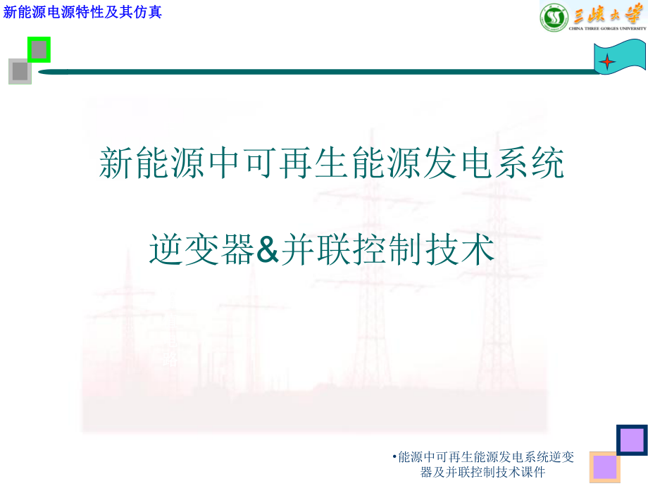 能源中可再生能源发电系统逆变器及并联控制技术课件_第1页