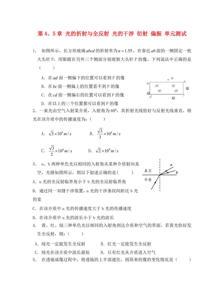 2020高中物理 第4、5章 光的折射與全反射 光的干涉 衍射 偏振 6單元測試 魯科版選修3-4_第1頁