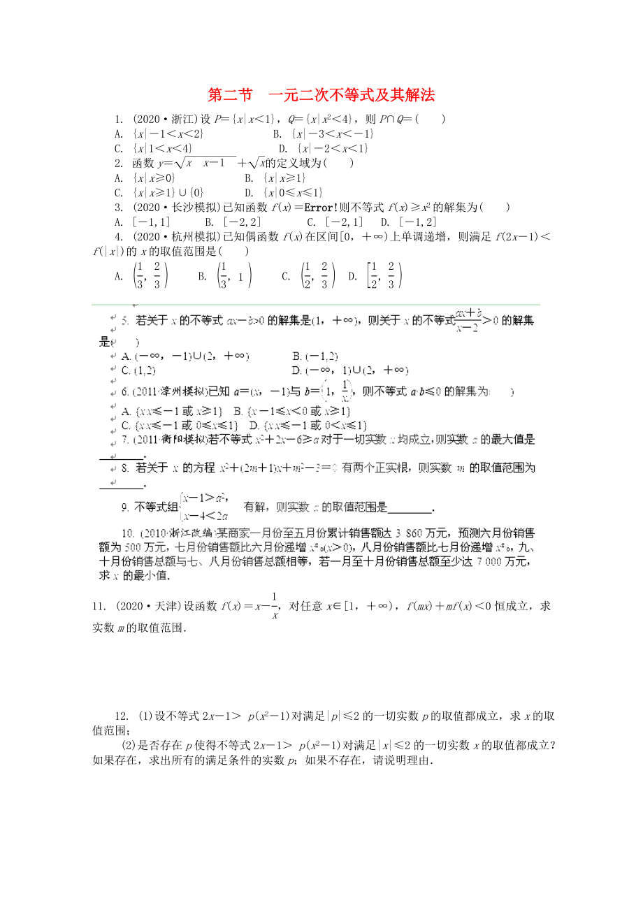 浙江省2020高考數(shù)學總復習 第5單元 第2節(jié) 一元二次不等式及其解法 文 新人教A版_第1頁