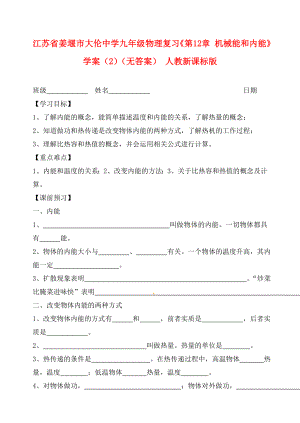 江蘇省姜堰市大倫中學(xué)九年級物理復(fù)習(xí)《第12章 機(jī)械能和內(nèi)能》學(xué)案（2）（無答案） 人教新課標(biāo)版