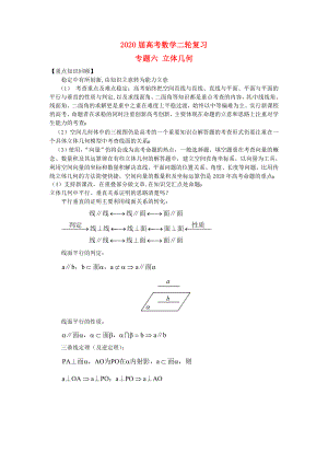 河南省衛(wèi)輝一中2020屆高三數(shù)學二輪 備考抓分點透析專題6 立體幾何 理