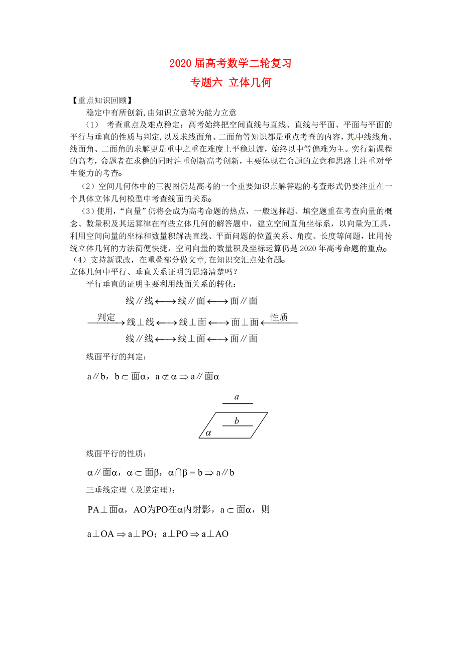 河南省衛(wèi)輝一中2020屆高三數(shù)學(xué)二輪 備考抓分點透析專題6 立體幾何 理_第1頁