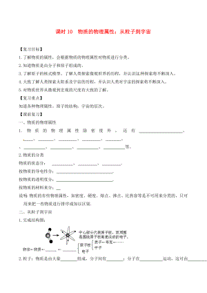 江蘇省南通市第一初級中學九年級物理下冊 課時10 物體的物理屬性從粒子到宇宙復習學案（無答案） 蘇科版